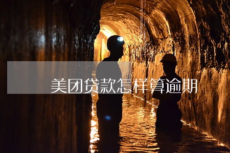 美团贷款怎样算逾期 美团贷款怎样算逾期
