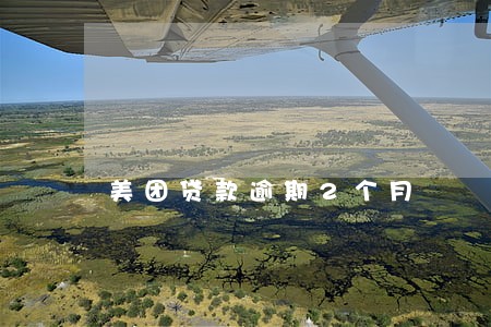 美团贷款逾期2个月 美团贷款逾期2个月