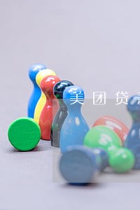 美团贷款逾期一个月 美团贷款逾期一个月
