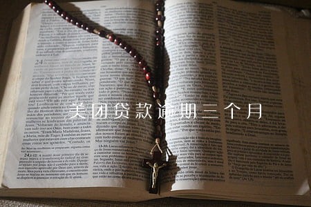 美团贷款逾期三个月 美团贷款逾期三个月