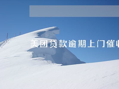 美团贷款逾期上门催收 美团贷款逾期上门催收