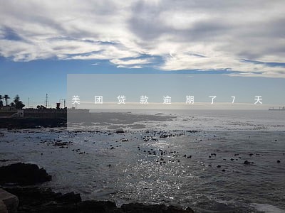 美团贷款逾期了7天 美团贷款逾期了7天