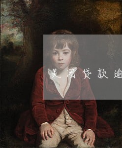 美团贷款逾期了两天 美团贷款逾期了两天