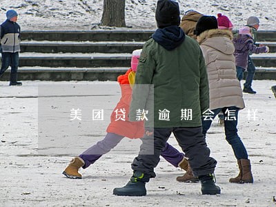 美团贷款逾期会怎样 美团贷款逾期会怎样
