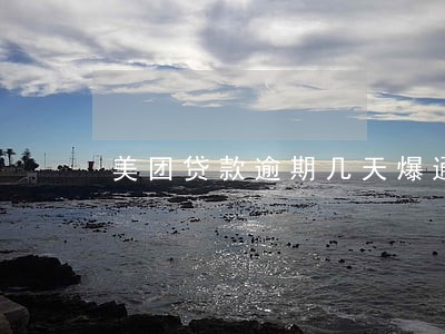美团贷款逾期几天爆通讯录 美团贷款逾期几天爆通讯录