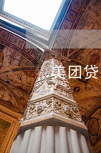 美团贷款逾期后还可以再借吗 美团贷款逾期后还可以再借吗