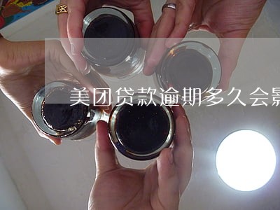 美团贷款逾期多久会影响征信 美团贷款逾期多久会影响征信
