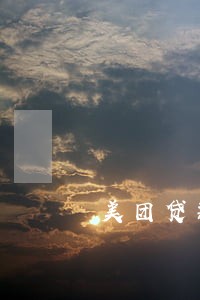 美团贷款逾期影响工作吗 美团贷款逾期影响工作吗