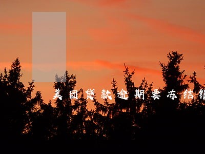 美团贷款逾期要冻结银行卡