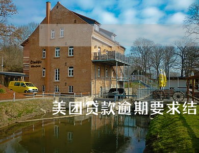 美团贷款逾期要求结清 美团贷款逾期要求结清
