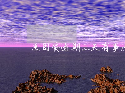 美团贷逾期三天有事没 美团贷逾期三天有事没