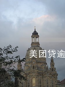 美团贷逾期会怎么样 美团贷逾期会怎么样