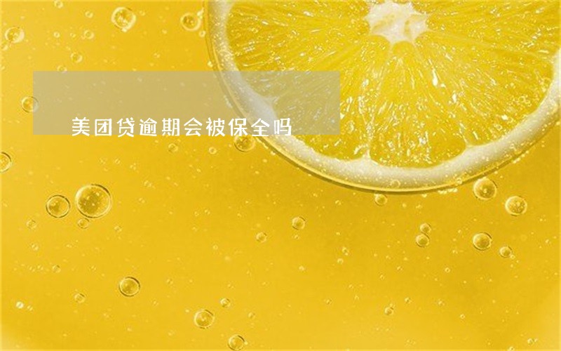 美团贷逾期会被保全吗 美团贷逾期会被保全吗
