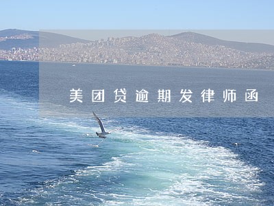 美团贷逾期发律师函 美团贷逾期发律师函