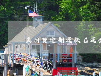 美团贷逾期还款后还会被催吗