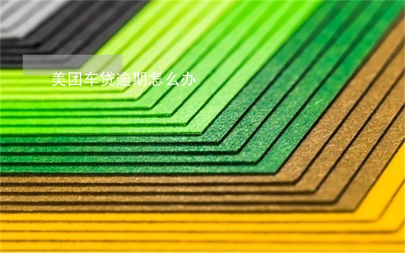美团车贷逾期怎么办