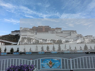 美团还款了还是逾期 美团还款了还是逾期