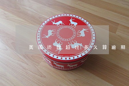美团还款超过多久算逾期 美团还款超过多久算逾期