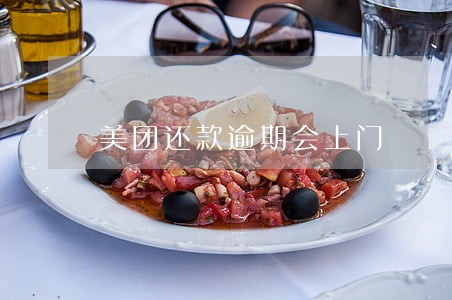美团还款逾期会上门 美团还款逾期会上门