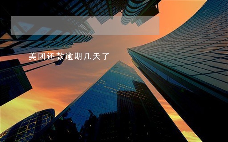 美团还款逾期几天了 美团还款逾期几天了