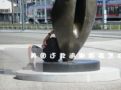 美团还款逾期后会怎样