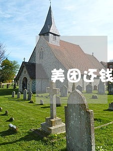 美团还钱逾期会影响征信吗 美团还钱逾期会影响征信吗