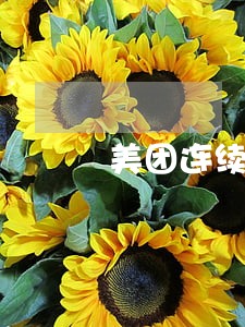 美团连续逾期5期 美团连续逾期5期