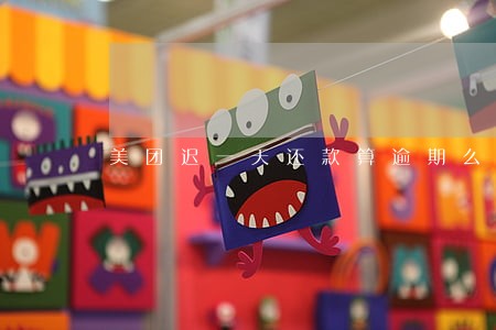 美团迟一天还款算逾期么