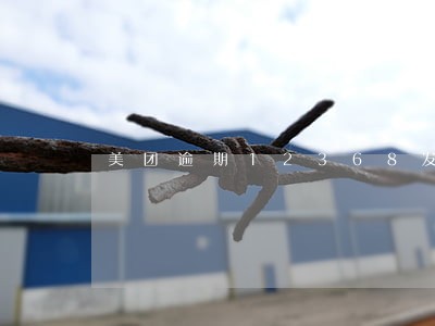 美团逾期12368发消息 美团逾期12368发消息