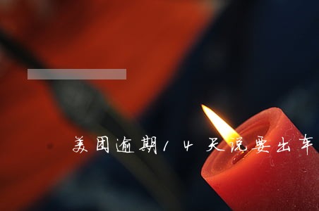 美团逾期14天说要出车上门了