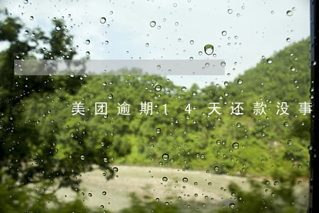 美团逾期14天还款没事吧 美团逾期14天还款没事吧