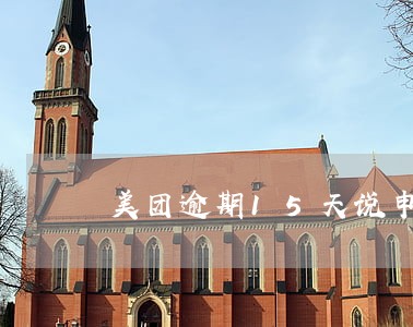 美团逾期15天说申报上征信了