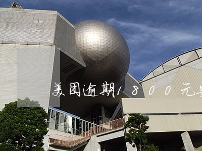 美团逾期1800元要冻结资产 美团逾期1800元要冻结资产