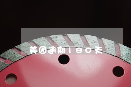 美团逾期180天 美团逾期180天