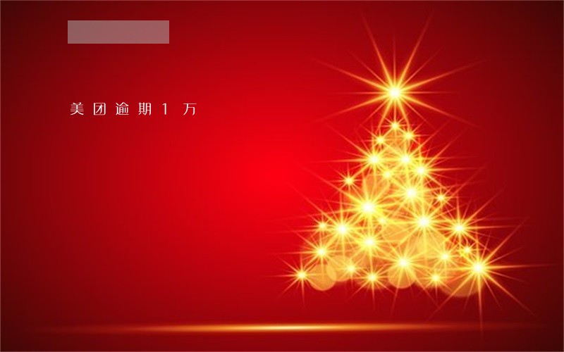 美团逾期1万 美团逾期1万