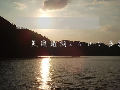 美团逾期2000多算严重吗 美团逾期2000多算严重吗