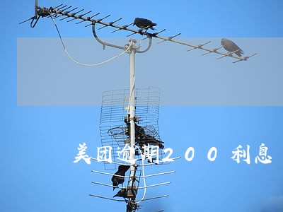 美团逾期200利息 美团逾期200利息