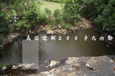 美团逾期200多天会影响征信吗 美团逾期200多天会影响征信吗