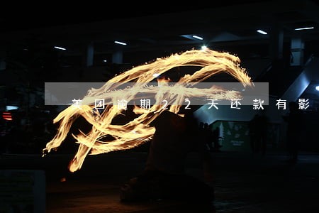 美团逾期22天还款有影响吗 美团逾期22天还款有影响吗