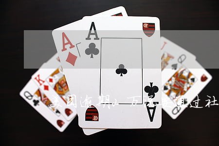 美团逾期2万说要通过社保 美团逾期2万说要通过社保