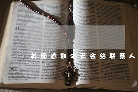 美团逾期2天会给联系人打电话嘛 美团逾期2天会给联系人打电话嘛