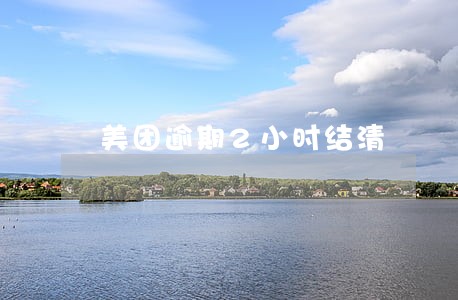 美团逾期2小时结清 美团逾期2小时结清