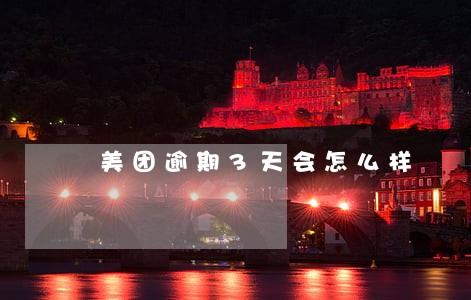 美团逾期3天会怎么样 美团逾期3天会怎么样