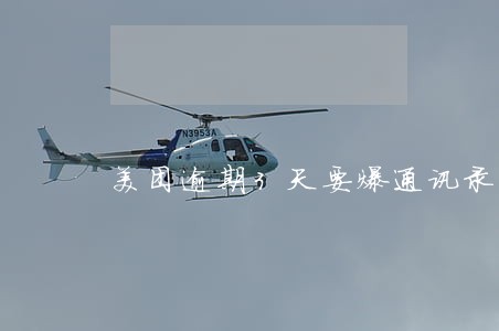 美团逾期3天要爆通讯录 美团逾期3天要爆通讯录