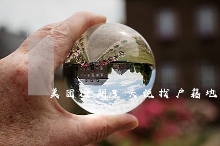 美团逾期3天说找户籍地 美团逾期3天说找户籍地