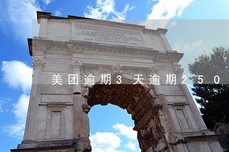 美团逾期3天逾期250元 美团逾期3天逾期250元