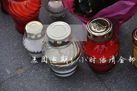 美团逾期3小时结清全部欠款 美团逾期3小时结清全部欠款