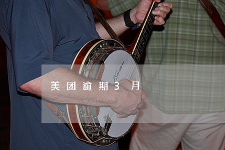 美团逾期3月 美团逾期3月