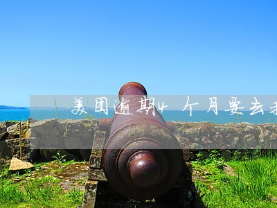 美团逾期4个月要去我家 美团逾期4个月要去我家