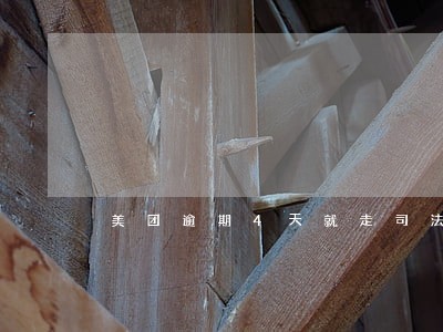 美团逾期4天就走司法 美团逾期4天就走司法